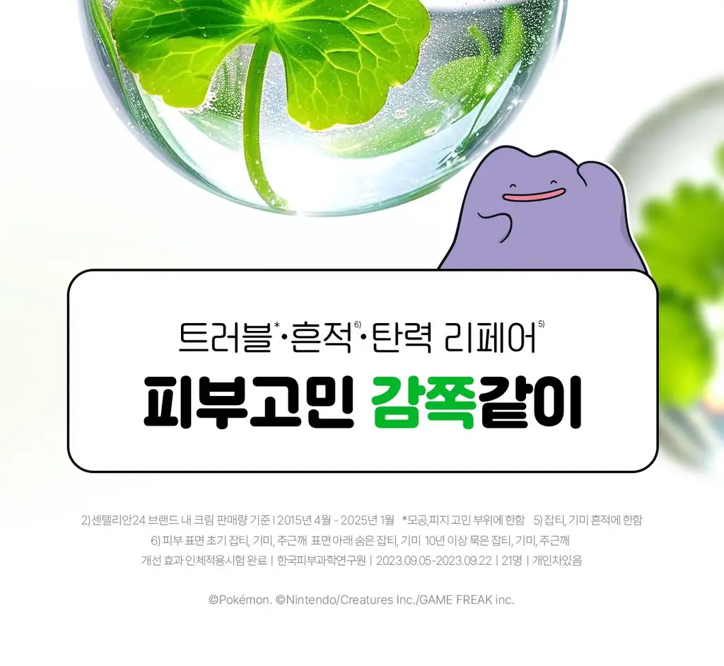 [메타몽 콜라보] 센텔리안24 마데카 크림 타임 리버스 50ml 더블 기획(+15ml*2) + 포켓키링백 상세페이지 19